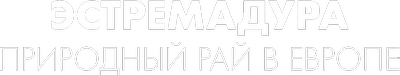 Эстремадура: природный рай в Европе