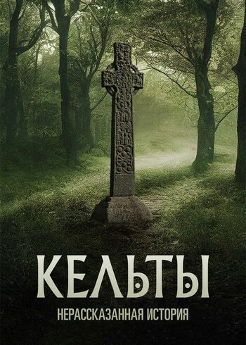 Сериал Кельты: нерассказанная история 2022