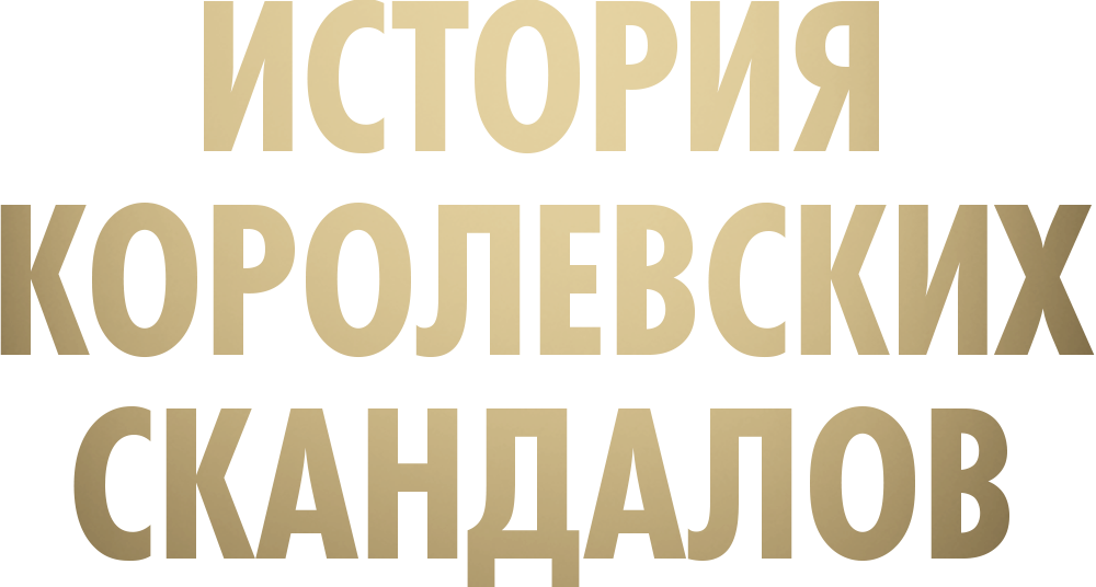 История королевских скандалов