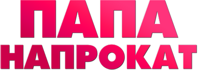 Папа напрокат