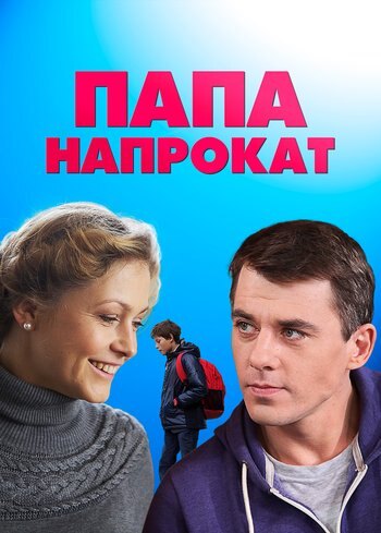 Сериал Папа напрокат 2013