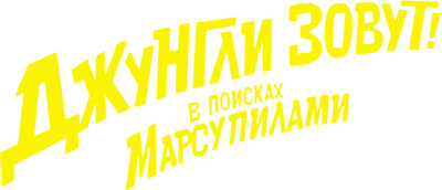 Джунгли зовут! В поисках Марсупилами