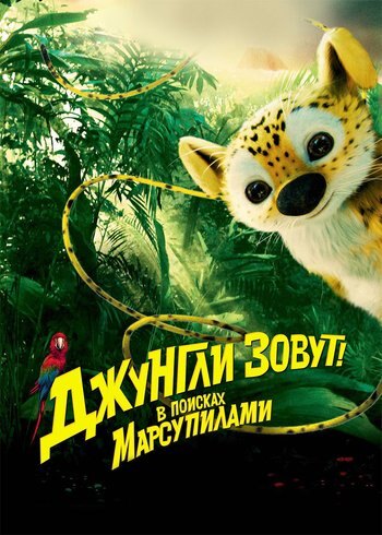 Фильм Джунгли зовут! В поисках Марсупилами 2012