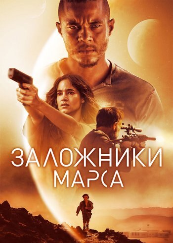 Фильм Заложники Марса 2020