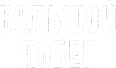 Большой побег