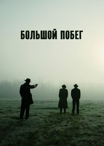 Фильм Большой побег 2017
