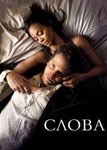 Фильм Слова 2012