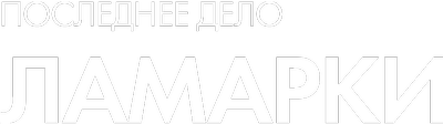 Последнее дело Ламарки