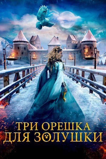 Фильм Три орешка для Золушки 2021