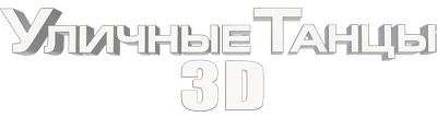 Уличные танцы 3D