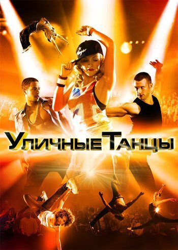 Фильм Уличные танцы 3D 2010