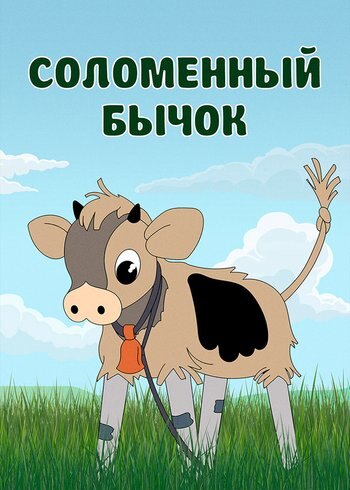 Фильм Соломенный бычок 1971