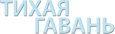 Тихая гавань