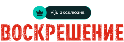 Воскрешение