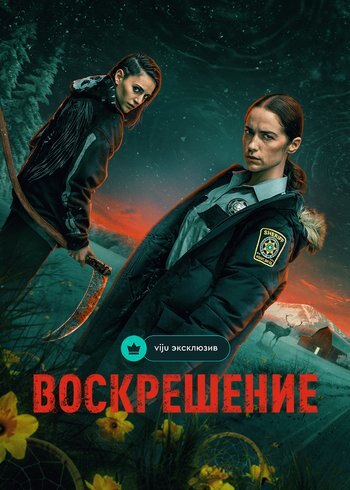 Сериал Воскрешение 2025