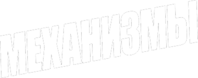 Механизмы