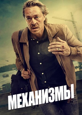 Series Механизмы 2020