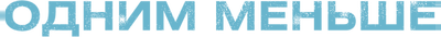 Одним меньше