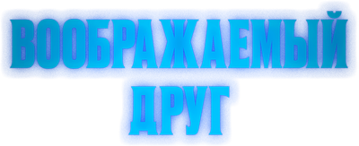 Воображаемый друг