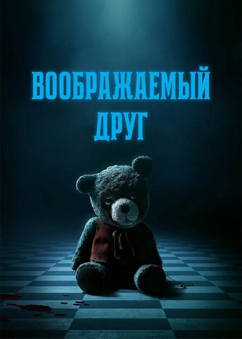 Фильм Воображаемый друг 2024