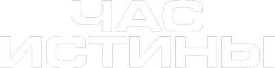Час истины