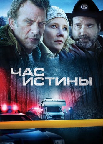 Фильм Час истины 2020
