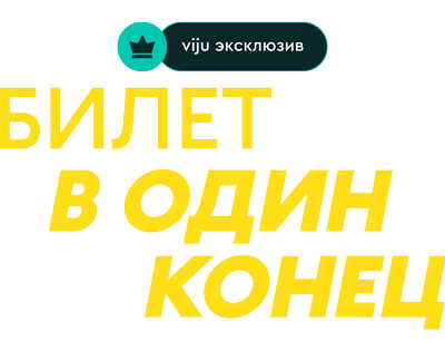 Билет в один конец