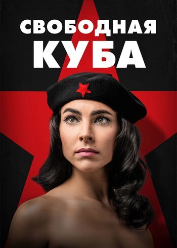 Сериал Свободная Куба 2022
