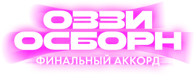 Оззи Осборн: финальный аккорд