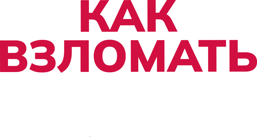 Как взломать экзамен