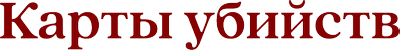 Карты убийств