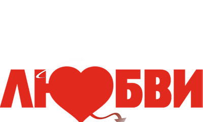 The Truth About Love