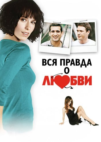 Фильм Вся правда о любви 2004