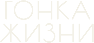 Гонка жизни