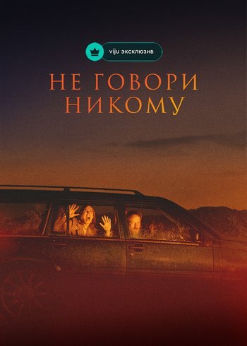 Фильм Не говори никому 2021