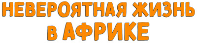 Невероятная жизнь в Африке
