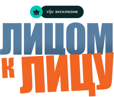 Лицом к лицу