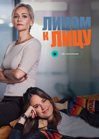 Сериал Лицом к лицу 2021
