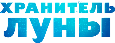 Mune, le gardien de la lune