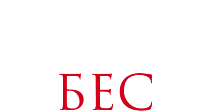 Монах и Бес