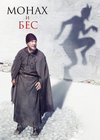 Фильм Монах и Бес 2016