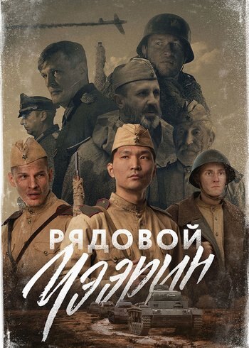 Фильм Рядовой Чээрин 2021