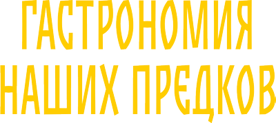 Гастрономия наших предков