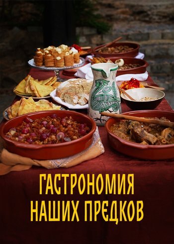 Сериал Гастрономия наших предков 2020