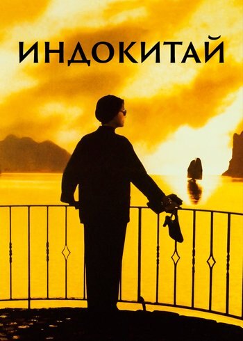 Фильм Индокитай 1992