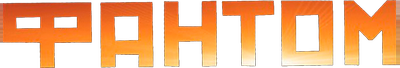 Фантом