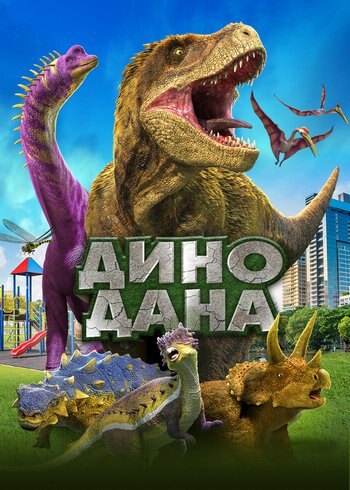 Фильм Дино Дана 2019