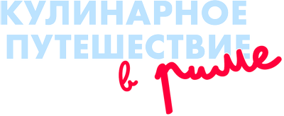 Кулинарное путешествие в Риме
