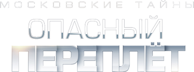 Московские тайны. Опасный переплёт
