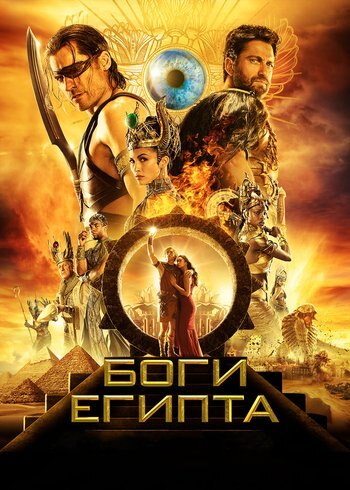 Movie Gods of Egypt 2016